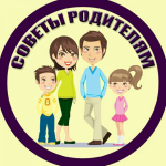 Советы родителям